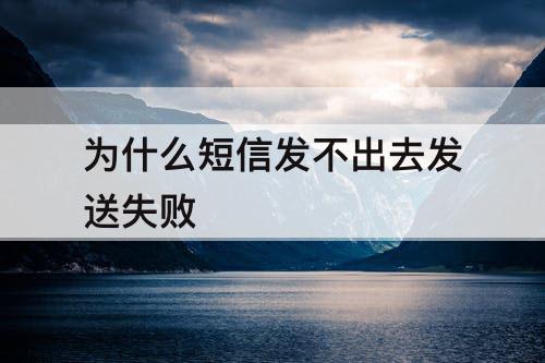 为什么短信发不出去发送失败