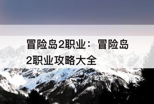 冒险岛2职业：冒险岛2职业攻略大全