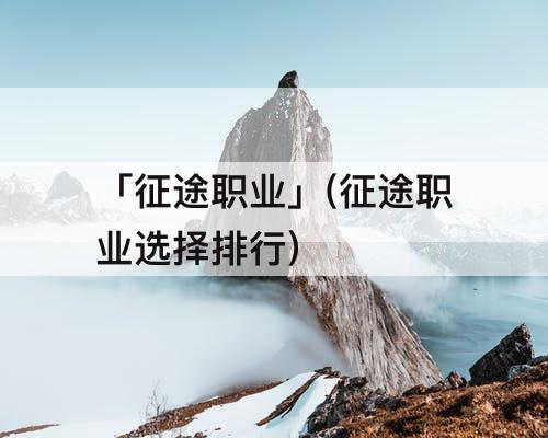 「征途职业」(征途职业选择排行)