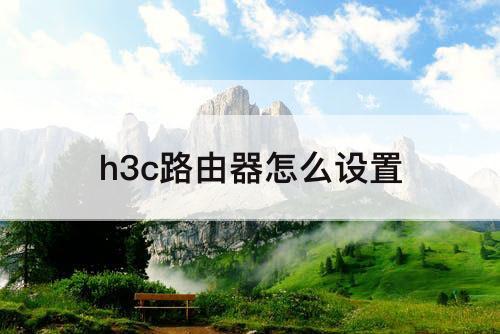 h3c路由器怎么设置