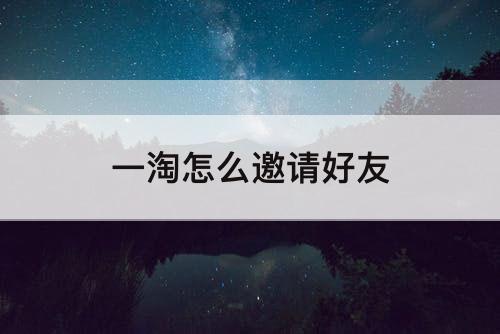 一淘怎么邀请好友