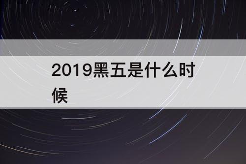 2019黑五是什么时候