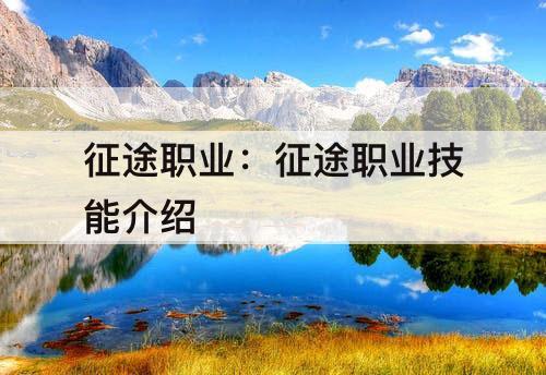 征途职业：征途职业技能介绍