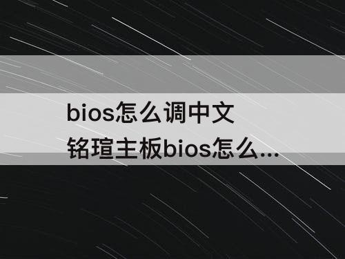 bios怎么调中文 铭瑄主板bios怎么调中文