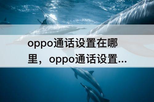 oppo通话设置在哪里，oppo通话设置在哪里找
