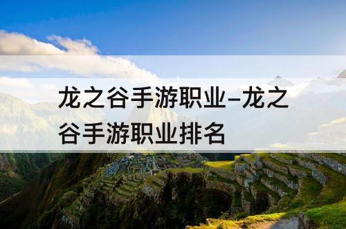 龙之谷手游职业-龙之谷手游职业排名
