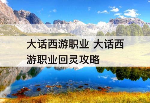 大话西游职业 大话西游职业回灵攻略