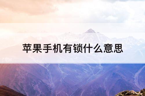 苹果手机有锁什么意思