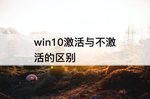 win10激活与不激活的区别