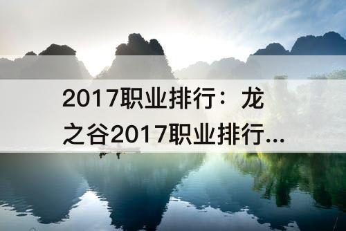 2017职业排行：龙之谷2017职业排行榜