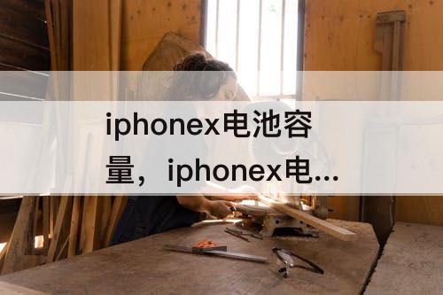 iphonex电池容量，iphonex电池容量78不换会怎么样