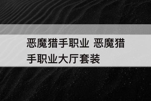恶魔猎手职业 恶魔猎手职业大厅套装