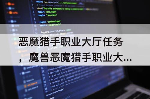 恶魔猎手职业大厅任务，魔兽恶魔猎手职业大厅任务流程