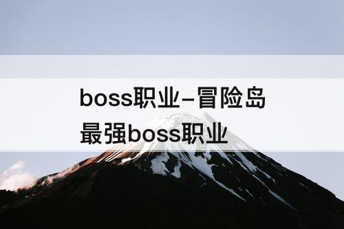 boss职业-冒险岛最强boss职业