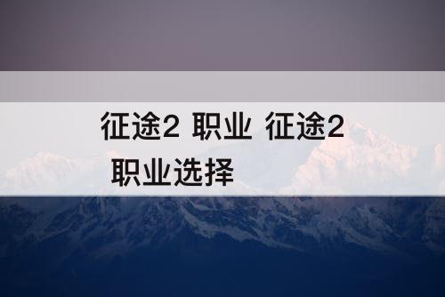 征途2 职业 征途2 职业选择
