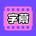 视频字幕大师