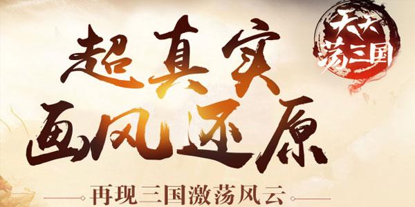 天天荡三国