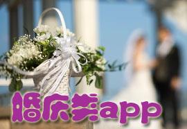 婚庆类app