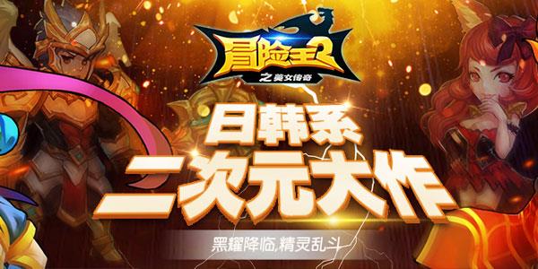 冒险王2之美女传奇