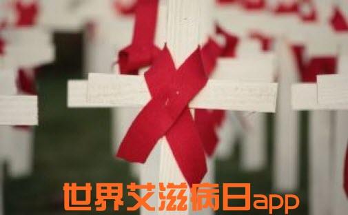 世界艾滋病日