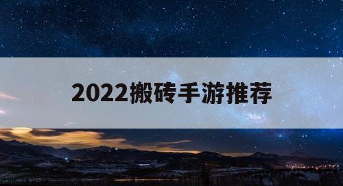 2022搬砖手游推荐