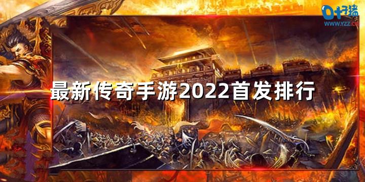 最新传奇手游2022