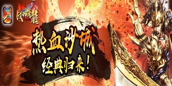 战神屠龙