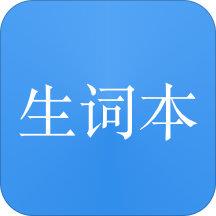 我的生词本