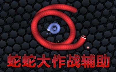 蛇蛇大作战辅助