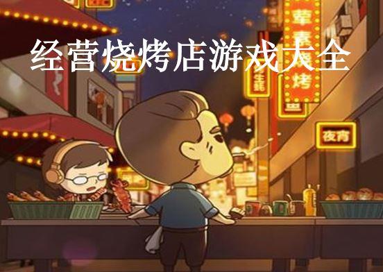 经营烧烤店游戏大全
