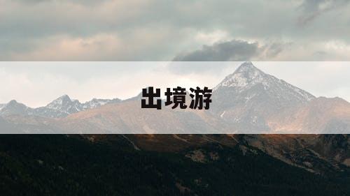 出境游