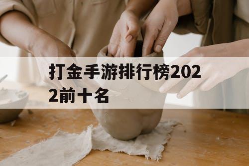 打金手游排行榜202