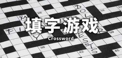 填字游戏