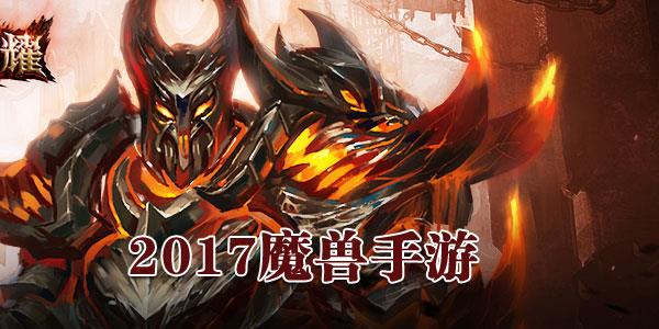 2018魔兽手游