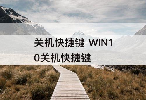 关机快捷键 WIN10关机快捷键