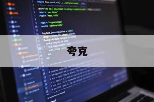 夸克