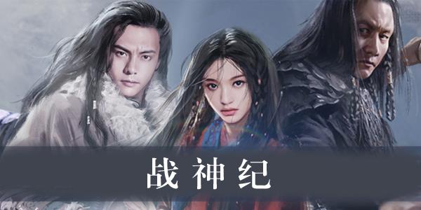 战神纪