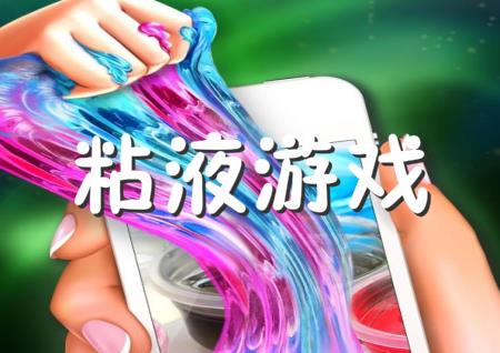 粘液游戏