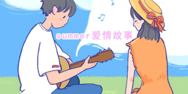 summer游戏