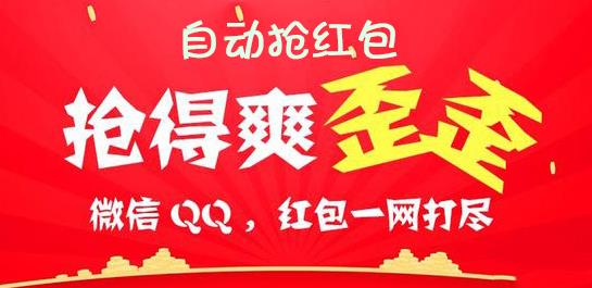 自动抢红包