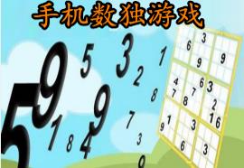 手机数独游戏