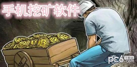 手机挖矿软件