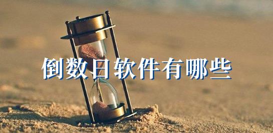 倒数日