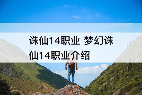 诛仙14职业 梦幻诛仙14职业介绍