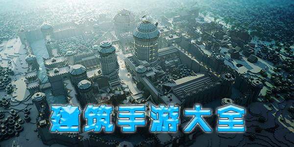 建筑手游大全