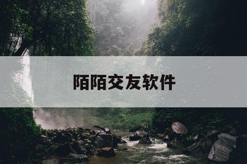 陌陌交友软件