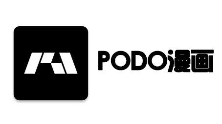 PODO漫画