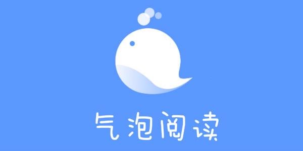 气泡阅读