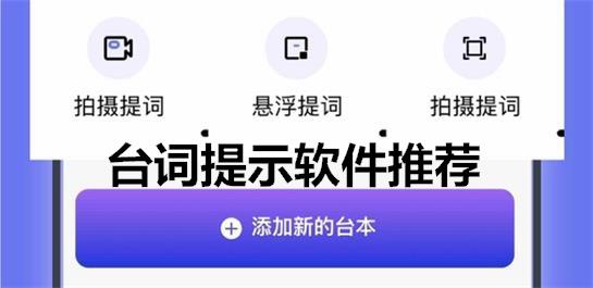 台词提示app