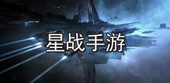 星战手游